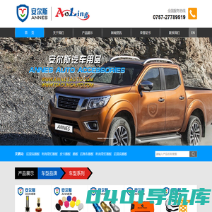 佛山市顺德区安尔斯汽车用品有限公司 | 不锈钢备胎罩,塑料备胎罩,行李箱,行李架,踏板,前护杠,后杠,尾梯,灯组