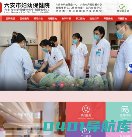 六安市妇幼保健院