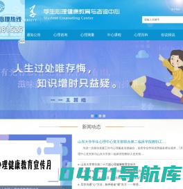 山东大学学生心理健康教育与咨询中心