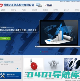 常州达正信息科技有限公司--企业管理信息系统提升优化|常州ERP软件|生产制造软件|SAP软件|beas软件