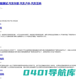 翔鹰资讯,性能测试,汽车问答,汽车户外,汽车百科