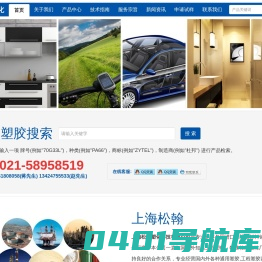 专业的PBT,PC,PC/ABS,PA66,PPA,ASA,POM,PEEK工程塑料销售商-上海松翰