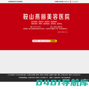 鞍山燕丽美容医院【官方网站】
