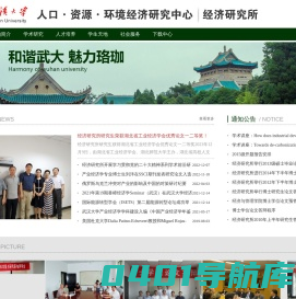武汉大学人口资源环境经济研究中心