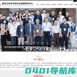 复旦大学中外现代化进程研究中心