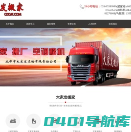 成都大家发搬家公司,成都搬家,搬厂电话:83399999