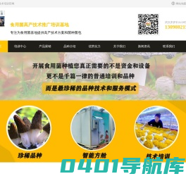 免费食用菌技术培训-华中食用菌技术 蘑菇技术训班 首选岁岁丰农业,为从业者提供最优种植方案！