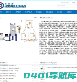 华中科技大学动力与储能电池实验室