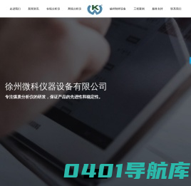 徐州微科仪器设备有限公司