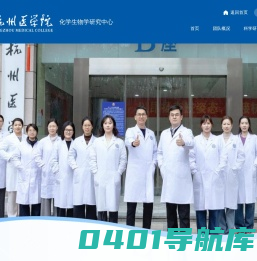 杭州医学院炎症靶点和抗炎药物研发创新团队