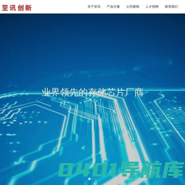 至讯创新科技（无锡）有限公司