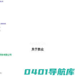 山东胜众建筑劳务有限公司_景观设计_园林绿化