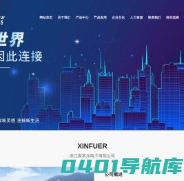 浙江新富尔电子有限公司_专业连接器制造商