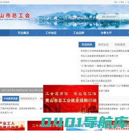 黄山市总工会