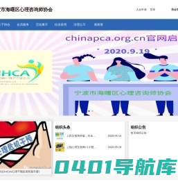 宁波市海曙区心理咨询师协会