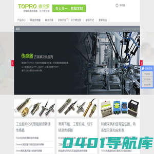 防爆转速传感器、霍尔转速传感器、双通道转速传感器、转速表 - TOPRO德宝罗是一家专业做转速传感器的技术驱动型企业