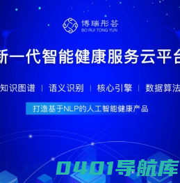 博瑞彤芸—AI健康科技服务平台