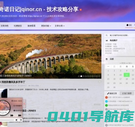 奇诺日记|qinor.cn - 技术攻略分享