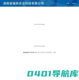 湖南省福林农业科技有限公司