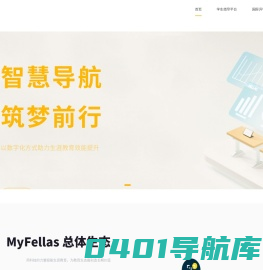 MyFellas官网 | 纬英科技 | 生涯教育 | 国际升学 | 学生发展