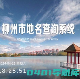 柳州市地名查询系统