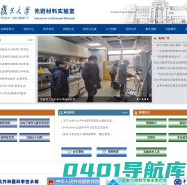 复旦大学先进材料实验室