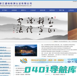 浙江盛标检测认证有限公司