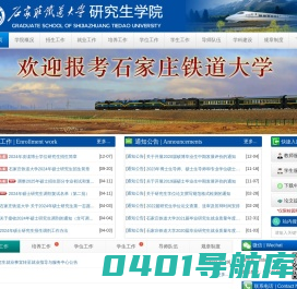 石家庄铁道大学研究生学院首页