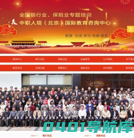 全国银行业、保险业专题培训-中职人培（北京）国际教育咨询中心