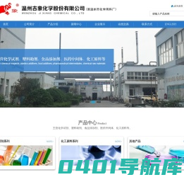 温州吉象化学股份有限公司--化学试剂|塑料助剂|化工原料|食品添加剂