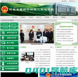 内蒙古自治区额济纳旗人民检察院