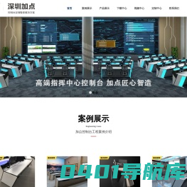 控制台_调度台_操作台_监控台_深圳市加点智能科技有限公司