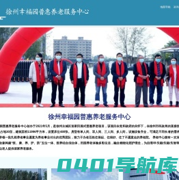 徐州普惠养老