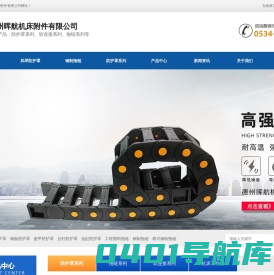 风琴式防护罩_丝杠伸缩_钢板_盔甲防护罩_工程塑料拖链-德州晖航机床附件有限公司