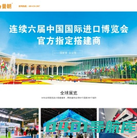 普朗展览-17年全球展会展台设计搭建公司-高标准服务可信赖