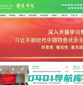 西北农林科技大学园艺学院