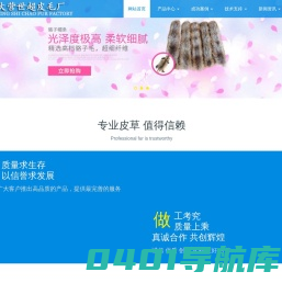 河北大营世超皮毛厂【官方】