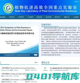 植物抗逆高效全国重点实验室