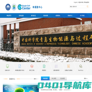 青岛生物能源与过程研究所单细胞研究中心