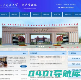 山东科技大学资产管理处