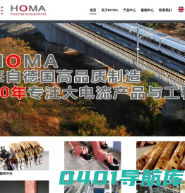 HOMA|HOMA接触器|大电流接触器|大功率接触器|大电流电缆|轨道交通牵引系统用接触器-德国HOMA中国公司
