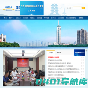 江西省招标投标网-江西省招标投标协会主办