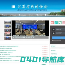 江苏省药师协会