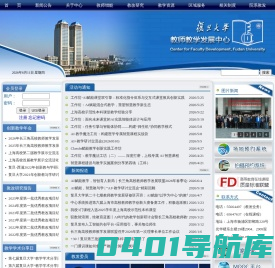 复旦大学教师教学发展中心