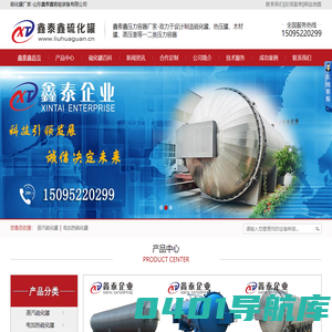 硫化罐-电加热蒸汽硫化罐生产厂家-山东鑫泰鑫智能装备有限公司