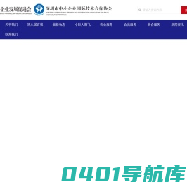深圳市中小企业发展促进会