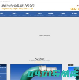 旋转接头_滕州市邦宇旋转接头有限公司
