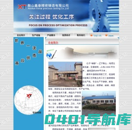 鞍山鑫泰精密铸造有限公司（辽宁沈阳大连precision casting)