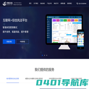 智慧城市综合移动执法系统-成都世帆科技有限公司
