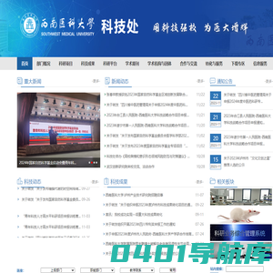 西南医科大学科技处